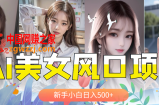 AI美女号，涨千粉万粉号，日入500+