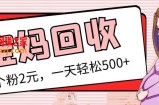 最新宝妈粉回收变现计划及胎教音乐高端变现玩法全套教程！（非老玩法）