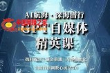 AI航海·深海潜行，GPT自媒体精英课，全网首创调教心流法3.0