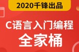 千锋2020最新C语言零基础入门编程视频教程