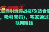 互联网引流实战技巧(适合微商，吸引宝妈)，宅家通过互联网赚钱