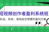 短视频创作者盈利系统班，实战，系统，落地给您想要的盈利方案（无水印）
