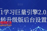 从0-1学习巨量引擎2.0，全面玩转升级版后台设置实操