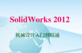 SolidWorks 2012 机械设计入门到精通