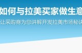 如何与拉美买家做生意–让采购商为您讲解开发拉美市场秘诀