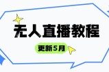 无人直播教程-更新5月，防风技术到话术，选品玩法全解析，打造直播高手