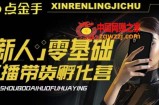 2023点金手·新人零基础手播带货孵化营：账号运营篇+主播话术篇+数据流量篇等