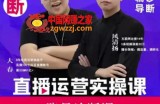 【直播带货运营实操课】班级账号诊断课（价值3980元）