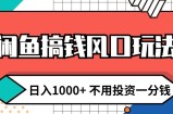 闲鱼搞钱风口玩法 日入1k+ 不用投资一分钱 新手小白轻松上手
