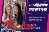 2024短视频拍摄剪辑实操篇，学就会的落地实操教学，基础小白从入门到精通