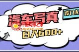 冷门AI项目，AI绘车汽车写真，轻轻松松日入500+【揭秘】