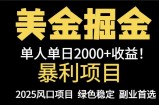 25年暴利项目，美金对冲，手把手带你，单机日入1000+，可放量操作5000+