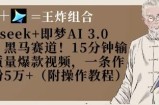 Deepseek+即梦AI3.0玩法，黑马赛道！15分钟输出高质量爆款视频，一条作品涨粉5W+