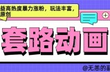AI动画制作套路对话，高收益高热度暴力涨粉，玩法丰富，绝对原创【揭秘】