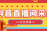 【引流必备】外面收费998最新版抖音直播间采集精准获客【永久脚本+教程】