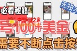 最新无脑只需不断点击按钮，单号100美金暴利项目，可批量操作