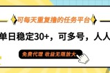 可每天重复撸的任务平台，单号单日稳定30+，可多号，可团队，提现秒到账