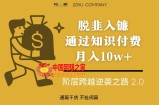 脱韭入镰，通过做“超级个体“月入10w+，普通人实现阶层跨越的最优解