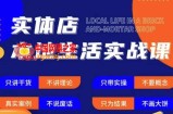 实体店本地生活实战课，只讲干货不讲理论，只带实操不要概念