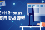 VUE+HR-saas全栈项目实战课程及提升项目经验