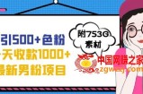一天收款1000+元，最新男粉不封号项目，拒绝大尺度，全新的变现方法【揭秘】