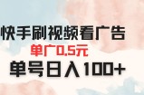 快手刷视频看广告 单广告0.5元 单号日入100+