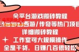 2022最新手游端游全平台搬砖教程：全是干货，日赚几百很轻松，工作室可批量操作