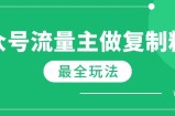 最新完整Ai流量主爆文玩法，每天只要5分钟做复制粘贴，每月轻松10000+