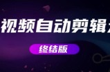 MV视频自动剪辑大师【终结版】+视频批量剪辑大师【全套软件】