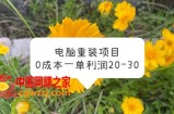 电脑系统重装项目，0成本一单利润20-30