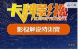 卡牌-影视解说特训营第三期，130节实操课，影视解说，技术答疑