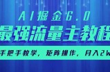 AI掘金6.0，最强流量主教程，手把手教学，矩阵操作，月入2w+
