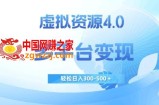 虚拟资源4.0，多平台变现，轻松日入300-500＋【揭秘】
