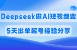 佣金45%，用Deepseek做AI短视频变现，5天出单起号经验分享