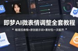 即梦AI微表情调整全套教程，精准控表情+原创提示词+素材包一次配齐