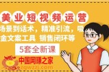 5套·美业短视频运营课 从场景到话术·精准引流·吸金文案工具·销售闭环等