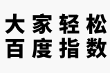 教大家轻松提升百度指数！【视频教程】