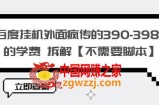 百度挂机外面疯传的390-3980的学费拆解【不需要脚本】【揭秘】