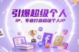 引爆超级个人IP，专业打造超级个人IP