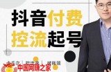 抖音付费控流起号：带你掌握付费控流卡千次控流速方法，卡千次控流速破瓶颈