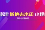 搭建微信去水印小程序 带流量主【源码+搭建教程】