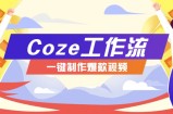 利用扣子工作流制作AI视频工具，一键制作“假如书籍会说话”爆款视频保姆级教程