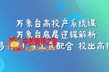 （7619期）万像台高建成投产系统软件课：万像台底层思维分析 用多方案 多专用工具相互配合 投出去高建成投产