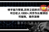 快手磁力聚星改良新玩法，可日收入1000+，矩阵操作简单，收益可观【揭秘】