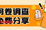 （7735期）国外问卷调查，一天下手两三张的网站，完全免费跟大家分享出去