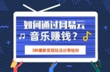 网易云音乐的三种赚钱方法 适合会唱歌弹琴音乐制作的人