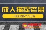 最近很火的成人版猫捉老鼠，一场活动挣个六七百太简单了【揭秘】