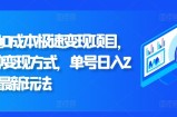 闲鱼0成本极速变现项目，多种变现方式 单号日入200+最新玩法