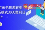 2023年京东无货源转型方案，新模式30天做到日销1万以上
