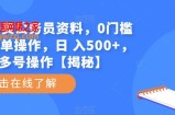 小红书卖公务员资料，0门槛无脑简单操作，日 入500+，可多号操作【揭秘】